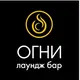 Lounge bar "ОГНИ" Абакан | Кальянная