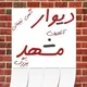 دیوار مشهد 🇮🇷🇮🇷🇮🇷