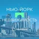 НЬЮ-ЙОРК | НЕДВИЖИМОСТЬ