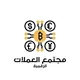 مجتمع العملات الرقمية