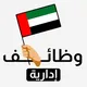 وظائف إدارية وإشرافية - الإمارات 🗂