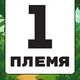 1 ПЛЕМЯ | ОСТРОВ МАДАГАСКАР