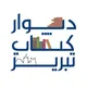 دیوار کتاب دانشگاه تبریز