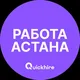 Вакансии в Астане | Нур-Султан