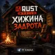 Хижина Задрота | Rust Mobile