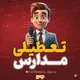 گپ تعطیلی مدارس تهران و البرز