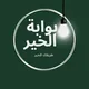 بوابة الخير 🌳 طريقك للخير