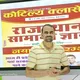 RPSC & RSMSSB GK