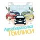 АВТОБАРАХОЛКА ТБИЛИСИ