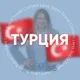 ТУРЦИЯ для турагентов
