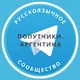 Попутчики. Аргентина