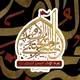 هيئة الإمام الحسن المجتبى (ع)