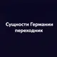 Гамбург Берлин Мюнхен Киль