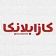 کازابلانکا