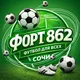 Форт 862 | Футбол для всех Сочи