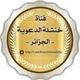 قناة خنشلة الدعوية -الجزائر 💐
