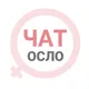 Осло женский чат Норвегия