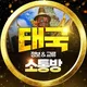 태국 정보&소통&교류방