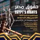 قناة حقوق مصر | Egypt's Rights ⚖️ 🇪🇬