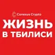🇬🇪ЖИЗНЬ В ТБИЛИСИ | ЧАТ | World 🌍
