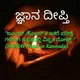 ಜ್ಞಾನ ದೀಪ್ತಿ