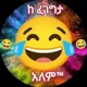 😂😂ከ ፈገግታ አለም™🌏🌏