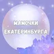 Мамы, Мамочки, Родители Екатеринбурга🙈