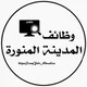 وظائف المدينة المنورة