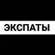 Париж экспаты