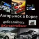 KOREA AVTO BOZOR ️️️
