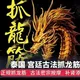 重庆成都抓龙筋群组