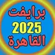 برايفت القاهرة 2025