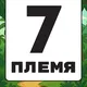 7 ПЛЕМЯ | ОСТРОВ МАДАГАСКАР
