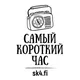Самый Короткий Час
