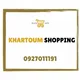 🛒 متجر الخرطوم 🛍