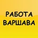 Работа Варшава