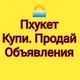 Пхукет Купи Продай Обмен валют Аренда