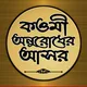কওমী অনুরোধের আসর