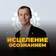 Константин Павлов | Психосоматика | Тревожность | Мастер-разборы