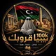 قروب ليبيا قروبك 🇱🇾