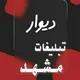 دیوار تبلیغات مشهد