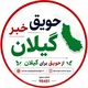 🌎حَویق_خبر_گیلان صدای حویق