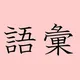 Japanese Vocabulary