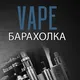 Vape Барахолка Украина