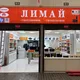 «ЛИМАЙ»