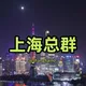 《小花哥》修车联盟-上海大群