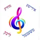 אידישע מוזיק לינק טשענעל