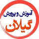 فرهنگیان گیلان
