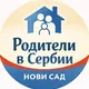 Родители в Сербии | Нови Сад 🇷🇸