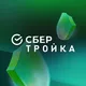 СберТройка Новосибирск